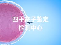 四平亲子鉴定检测中心