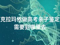 克拉玛依做高考亲子鉴定需要到哪里去