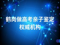 鹤岗做高考亲子鉴定权威机构