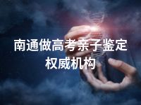 南通做高考亲子鉴定权威机构