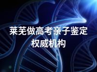 莱芜做高考亲子鉴定权威机构
