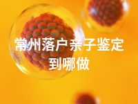 常州落户亲子鉴定到哪做