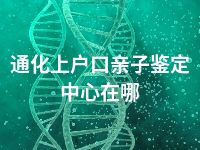 通化上户口亲子鉴定中心在哪