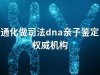 通化做司法dna亲子鉴定权威机构