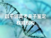 四平做高考亲子鉴定权威机构