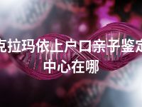 克拉玛依上户口亲子鉴定中心在哪