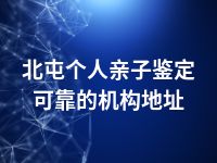 北屯个人亲子鉴定可靠的机构地址