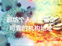 廊坊个人亲子鉴定可靠的机构地址
