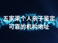 五家渠个人亲子鉴定可靠的机构地址