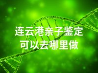 常州亲子鉴定可以去哪里做