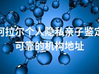 阿拉尔个人隐私亲子鉴定可靠的机构地址