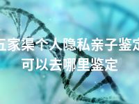 五家渠个人隐私亲子鉴定可以去哪里鉴定