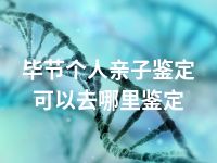 毕节个人亲子鉴定可以去哪里鉴定