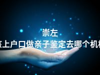 崇左小孩上户口做亲子鉴定去哪个机构做